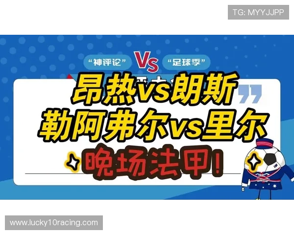 魔鬼赛程考验：朗斯12月连续客战摩纳哥与里尔